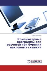 Компьютерные программы для расчетов при бурении наклонных скважин