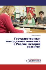 Государственная молодежная политика в России: история развития