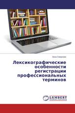 Лексикографические особенности регистрации профессиональных терминов