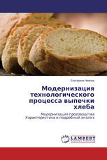 Модернизация технологического процесса выпечки хлеба