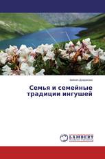 Семья и семейные традиции ингушей