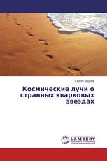 Космические лучи о странных кварковых звездах