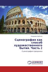 Сценография как способ художественного бытия. Часть 2
