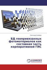 БД геопривязанных фотоматериалов как составная часть корпоративной ГИС
