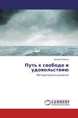 Путь к свободе и удовольствию