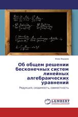 Об общем решении бесконечных систем линейных алгебраических уравнений