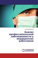 Анализ профессиональной заболеваемости у медицинских работников