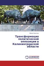 Трансформация политической оппозиции в Калининградской области