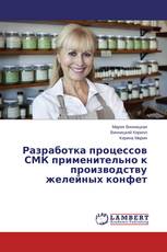 Разработка процессов СМК применительно к производству желейных конфет