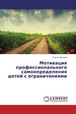 Мотивация профессионального самоопределения детей с ограничениями