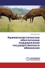 Криминалистическое обеспечение поддержания государственного обвинения