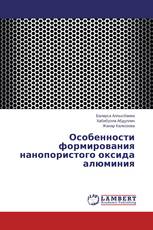 Особенности формирования нанопористого оксида алюминия