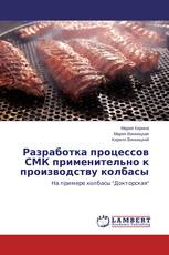 Разработка процессов СМК применительно к производству колбасы