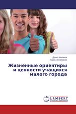 Жизненные ориентиры и ценности учащихся малого города