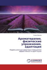 Ароматерапия, физические упражнения, адаптация