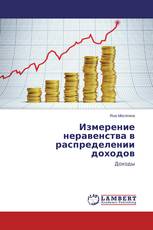 Измерение неравенства в распределении доходов