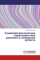 Социолингвистическая характеристика рекламы в гендерном аспекте