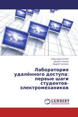 Лаборатория удалённого доступа: первые шаги студентов-электромехаников