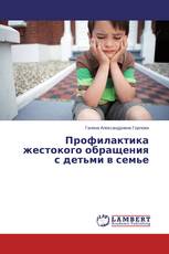 Профилактика жестокого обращения с детьми в семье