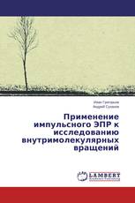 Применение импульсного ЭПР к исследованию внутримолекулярных вращений