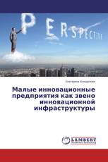 Малые инновационные предприятия как звено инновационной инфраструктуры