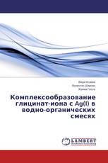Комплексообразование глицинат-иона с Ag(I) в водно-органических смесях