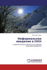 Неформальное введение в DBSN