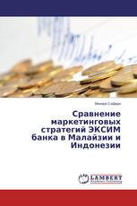 Сравнение маркетинговых стратегий ЭКСИМ банка в Малайзии и Индонезии