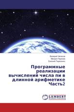Программные реализации вычислений числа пи в длинной арифметике Часть2