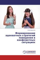 Формирование адекватных стратегий поведения в конфликтных ситуациях