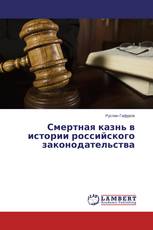 Смертная казнь в истории российского законодательства