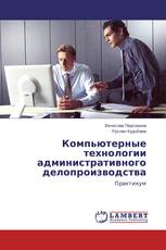 Компьютерные технологии административного делопроизводства