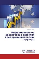 Информационное обеспечение развития предпринимательских структур