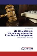 Доказывание в уголовном процессе Россйской Федерации