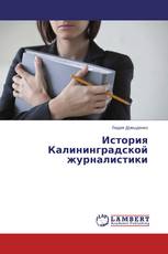 История Калининградской журналистики