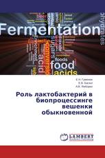 Роль лактобактерий в биопроцессинге вешенки обыкновенной