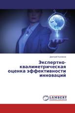 Экспертно-квалиметрическая оценка эффективности инноваций