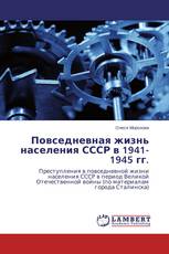 Повседневная жизнь населения СССР в 1941-1945 гг.