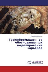 Геоинформационное обоснование при моделировании карьеров