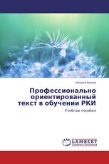 Профессионально ориентированный текст в обучении РКИ