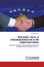 Косово: путь к независимости и её перспективы