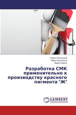 Разработка СМК применительно к производству красного пигмента "Ж"