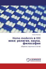 Homo modernis в XXI веке: религия, наука, философия