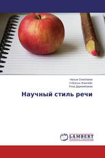 Научный стиль речи