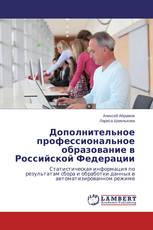 Дополнительное профессиональное образование в Российской Федерации