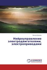 Нейроуправление электродвигателями, электроприводами