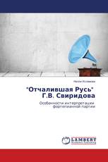"Отчалившая Русь" Г.В. Свиридова