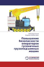 Повышение безопасности операторов гусеничных грузоподъемных машин