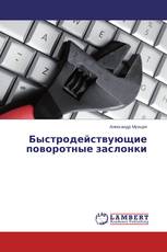 Быстродействующие поворотные заслонки