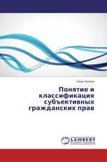 Понятие и классификация субъективных гражданских прав